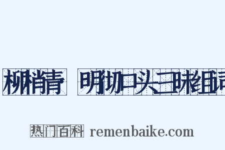 柳梢青·明彻口头三昧组词是什么意思的图片